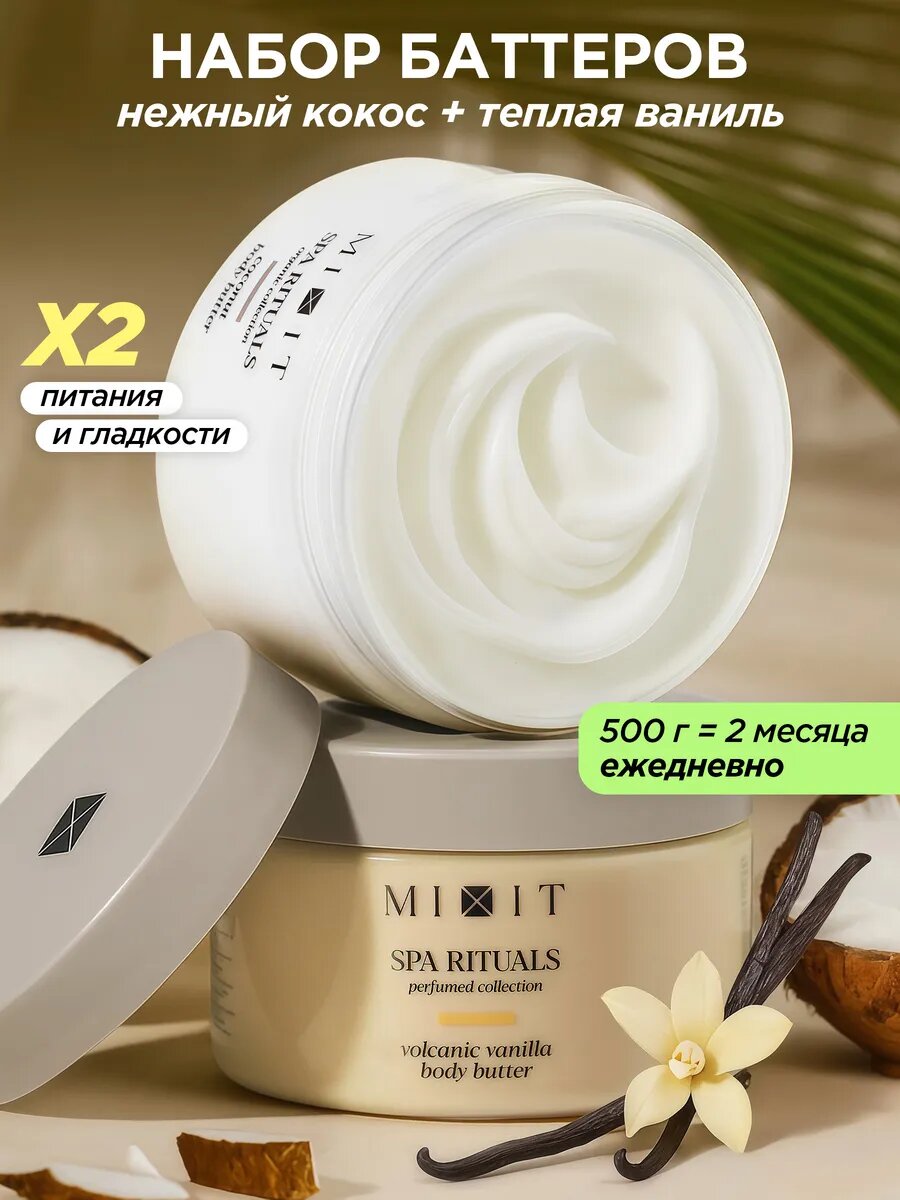 Набор MIXIT SPA RITUALS увлажняющий, крем-баттер с кокосом и крем-баттер с ванилью, 2 шт