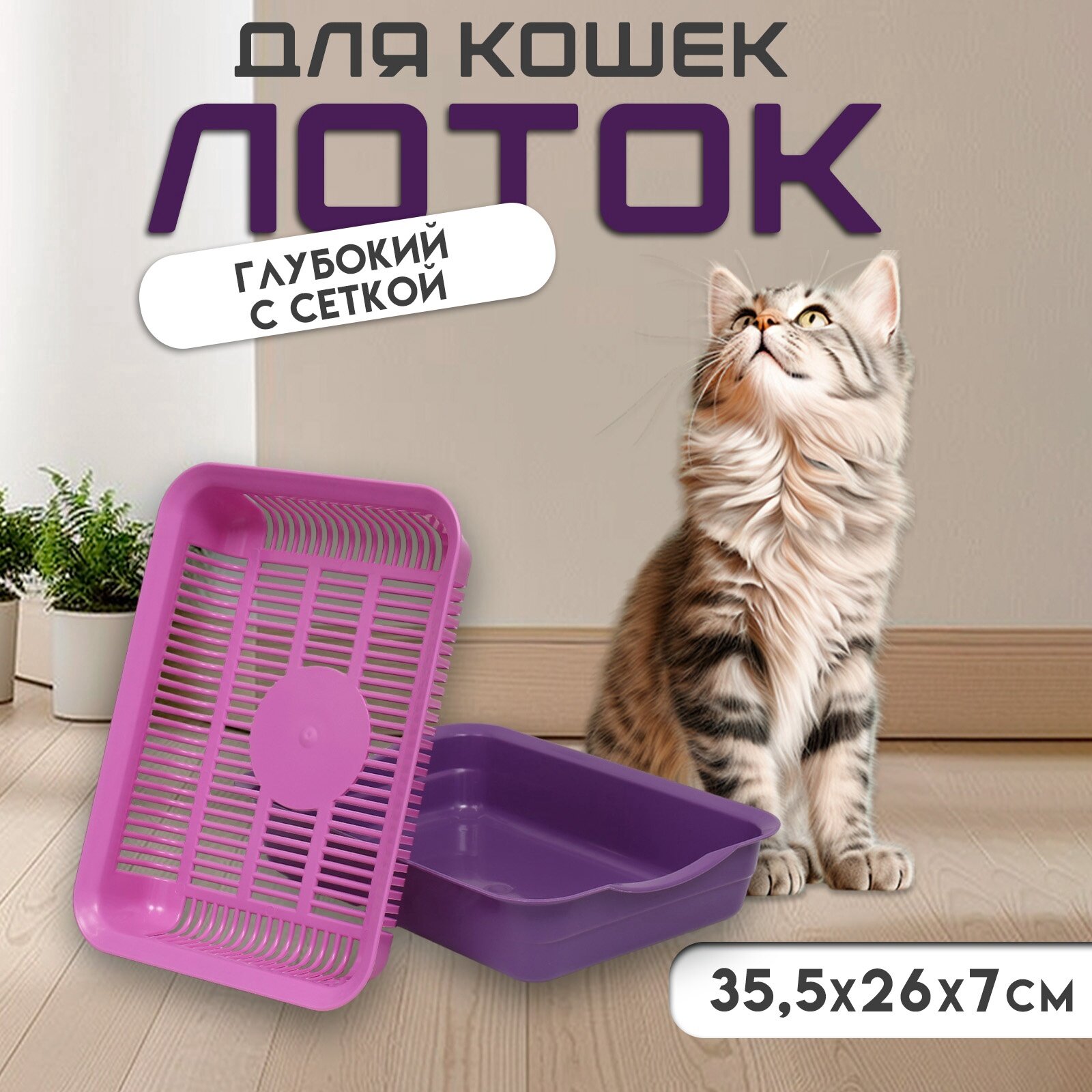 Туалет для кошек Пижон пластик с решеткой розовый 34.5 × 25.5 × 7.5 см