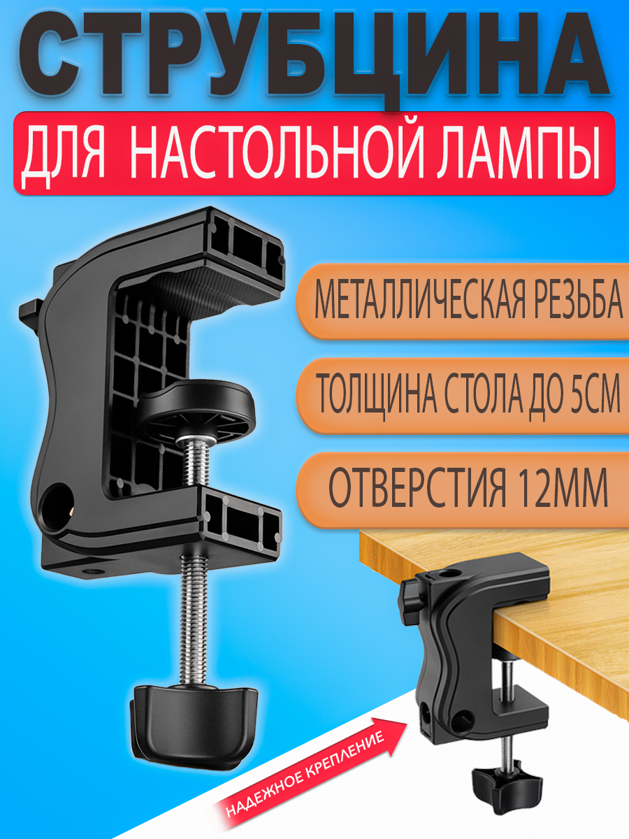 Струбцина крепление для настольной, маникюрной лампы, пантографа, лупы (металлическая резьба)