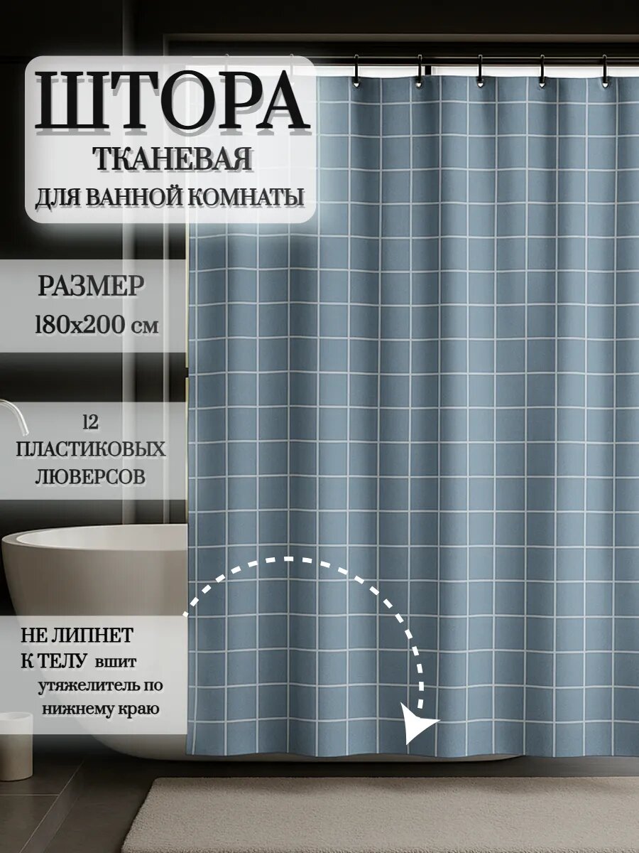 Штора для ванной тканевая