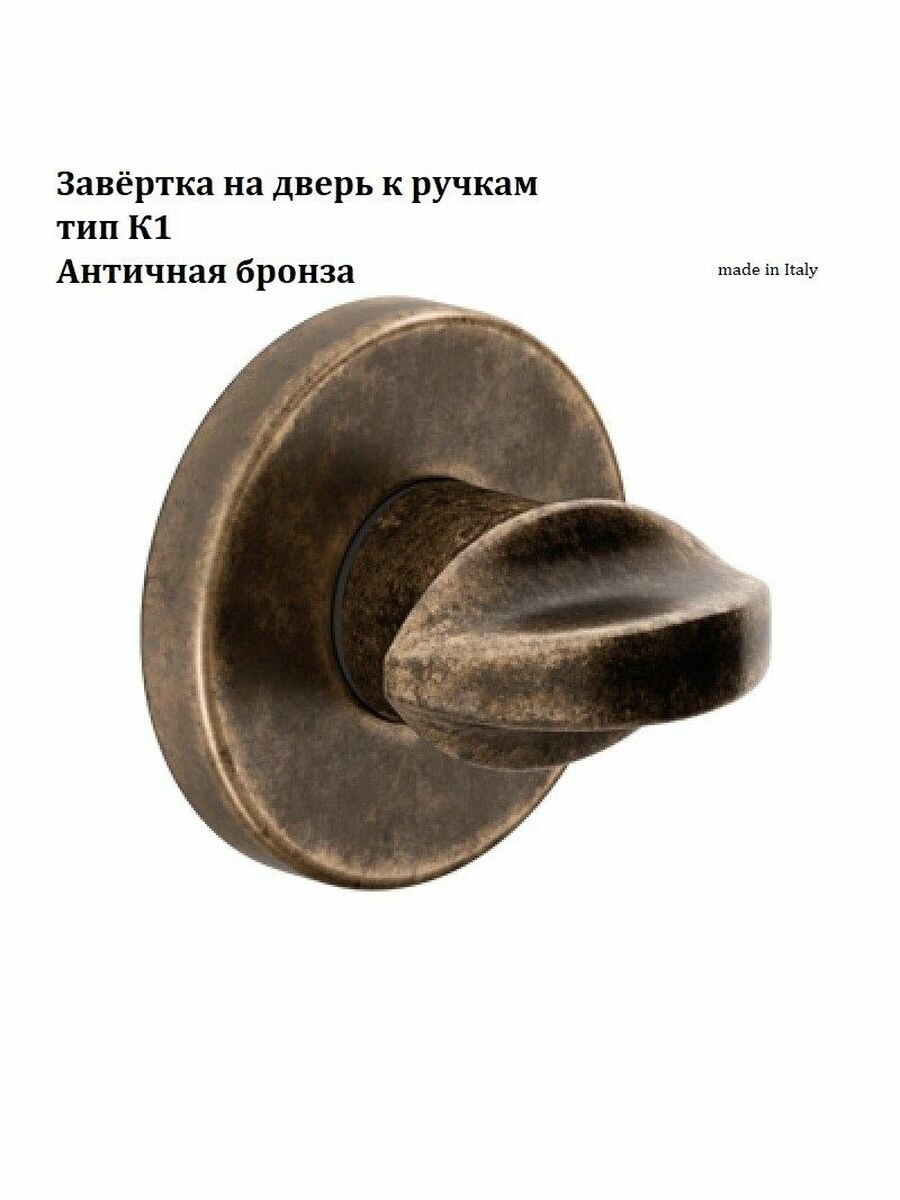 Завёртка на дверь к ручкам тип К1 от компании Волховец цвет античная бронза