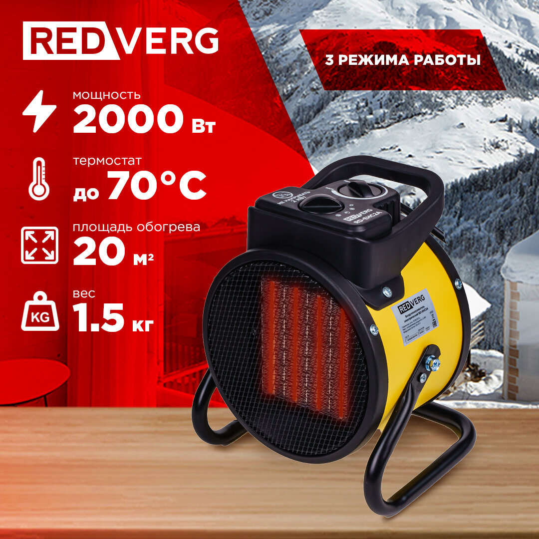 Воздухонагреватель электрический REDVERG RD-EHC2A