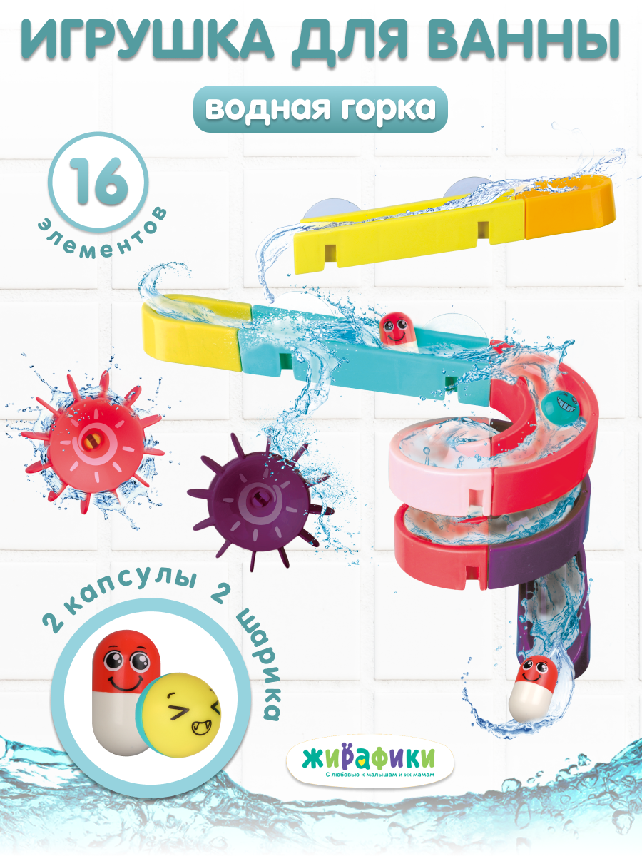 Игрушка для ванной и купания Жирафики "Большие горки" горка на присосках