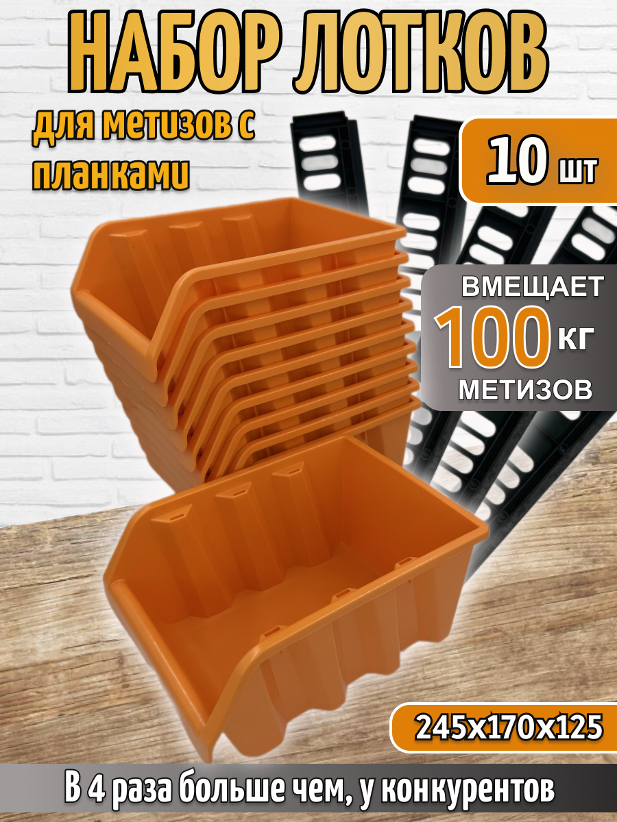 Набор больших лотков для метизов 12 шт с планками органайзер для хранения инструментов размер 245*170*125