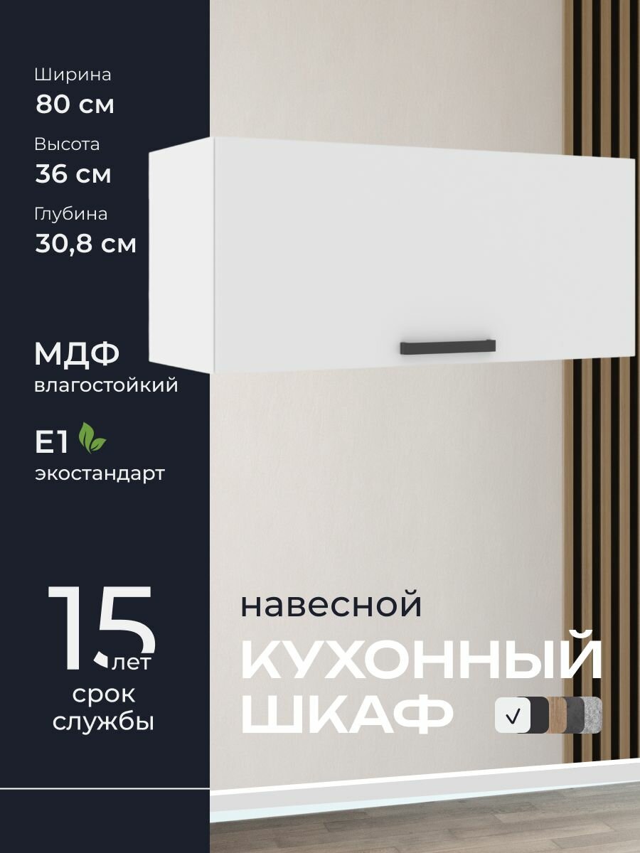 Кухни про Кухонный шкаф навесной модуль ПГ80 ширина 80 см влагостойкий МДФ цвет: Белый 80х36х308 см 1 шт.