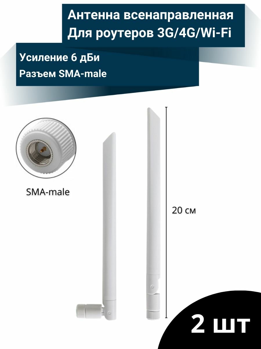 Антенна для роутеров SMA-male 6dBi 3G/4G LTE - 2 шт. (Белая)