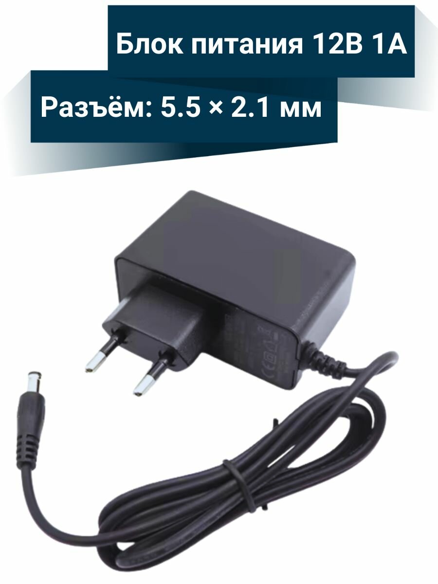 Блок питания 12В (1А) 5.5 2.1 универсальный адаптер питания