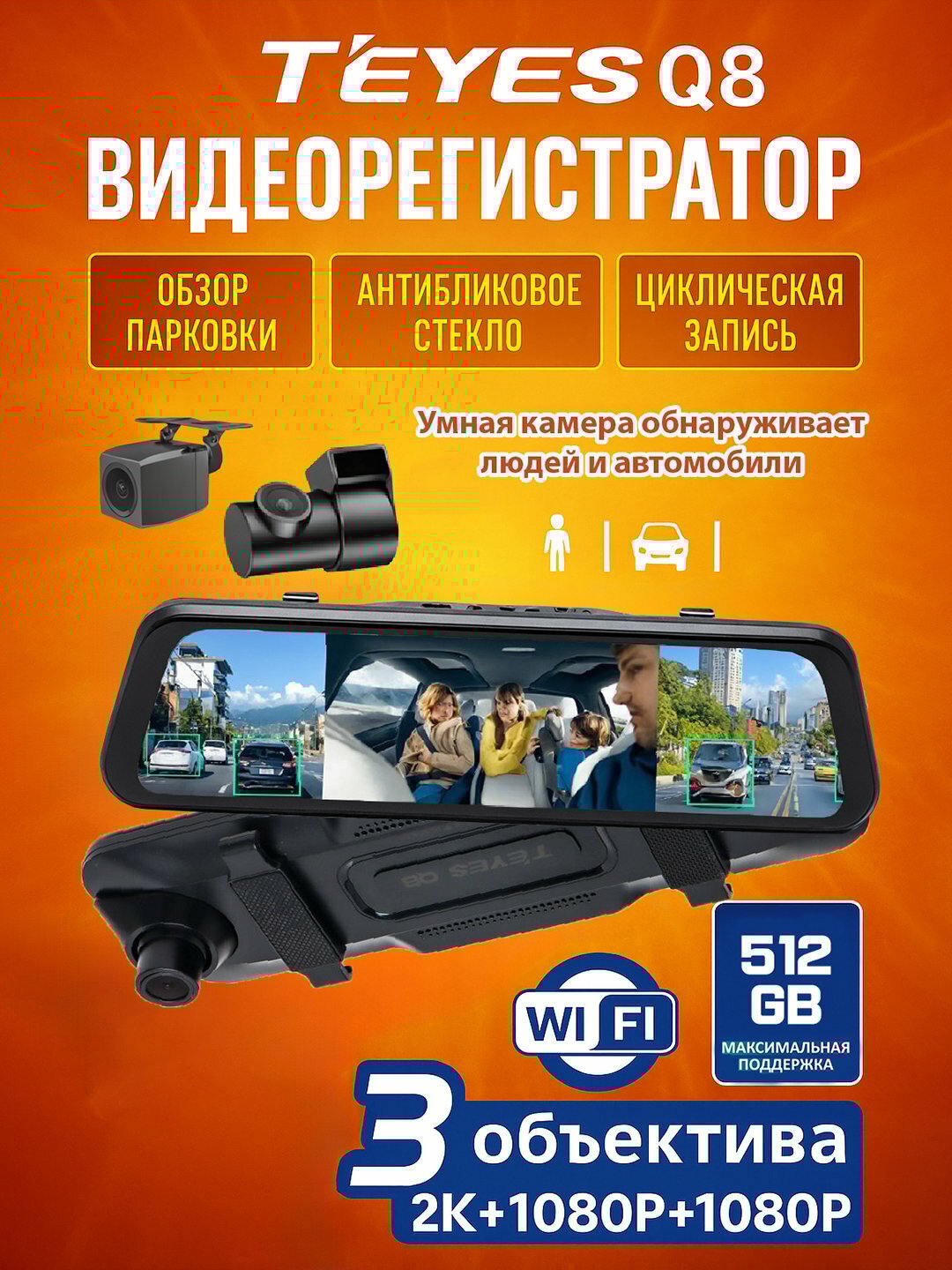 Видеорегистратор 2K TEYES Q8 3в1 с Wi-Fi, 3 камеры, распознает полосы, людей и автомобили