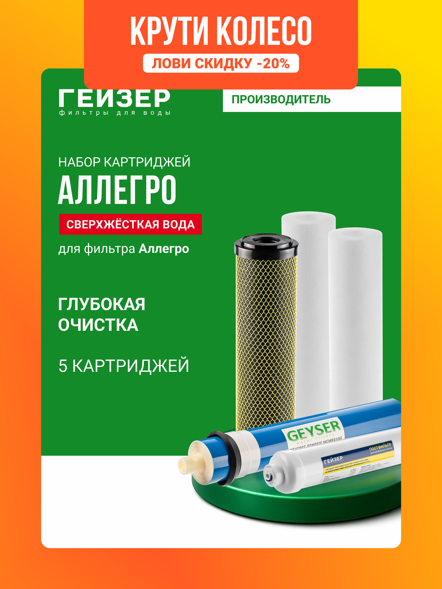 Комплект картриджей для Гейзер Аллегро, 5 картриджей, удаляет бактерии и вирусы, картриджи для осмоса, 50180