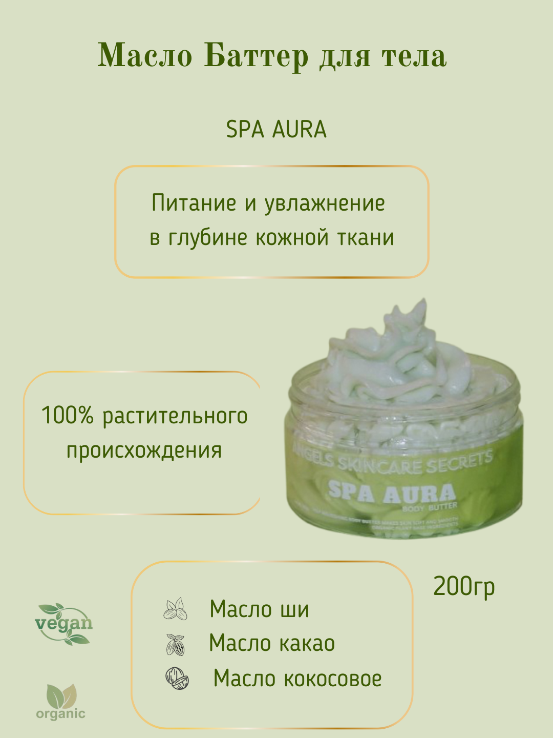 Баттер масло ши, глубокое питание, Spa Aura, 200 гр