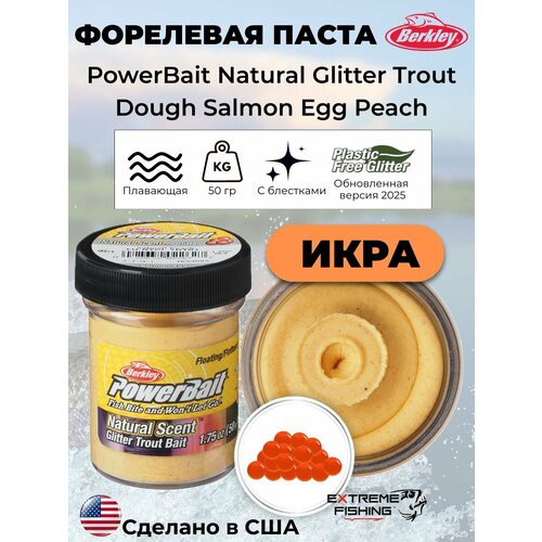 Паста форелевая икра розовая Berkley EU Salmon Egg Peach Glitter
