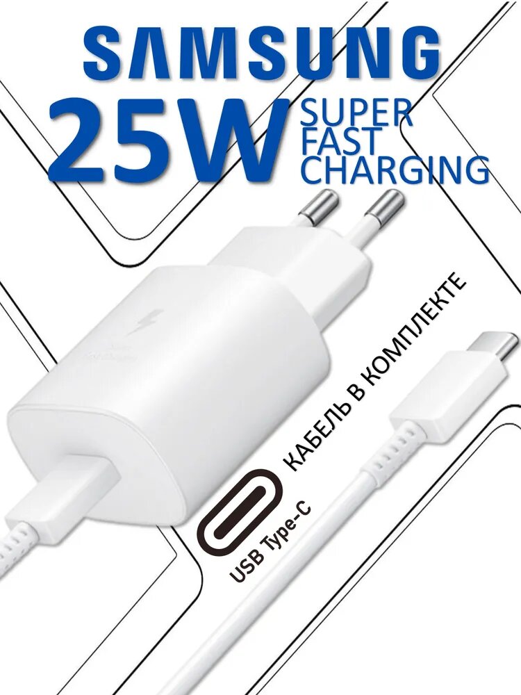 Зарядное устройство Samsung 25W, блок питания + кабель Type-C to Type-C, быстрая зарядка