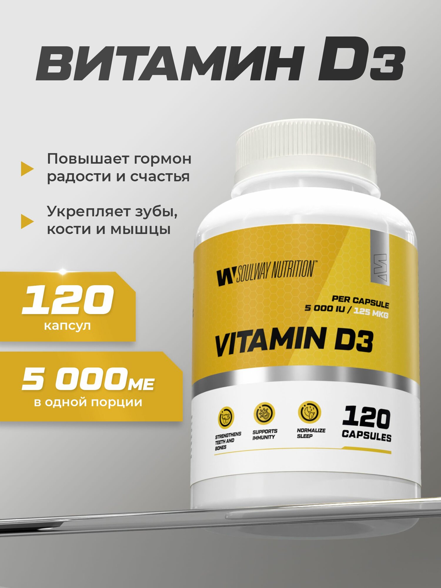 Витамин D3 / Soul Way / 5000 ME / 120 капсул / для укрепление костей и иммунитета