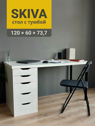 Изображение товара Стол письменный, компьютерный с тумбой скива, 120х60х73,7 см, белый/черный