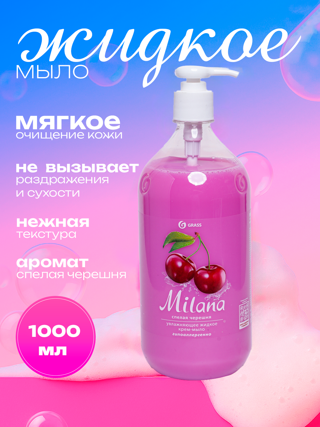 Крем-мыло Милана, для всех типов кожи, увлажняющий эффект, аромат спелой черешни, 1 л