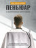 Пеньюар с неопреновым воротником REBEL BARBER Vintage Classics