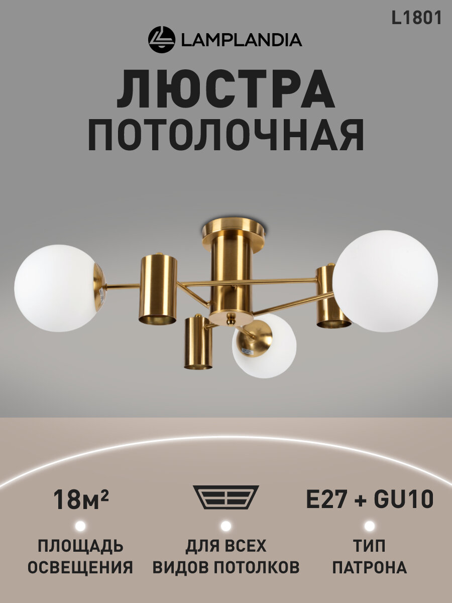 Люстра потолочная Lamplandia L1801 SET GOLD Е27*3 макс 40Вт +GU10*3 макс 50Вт