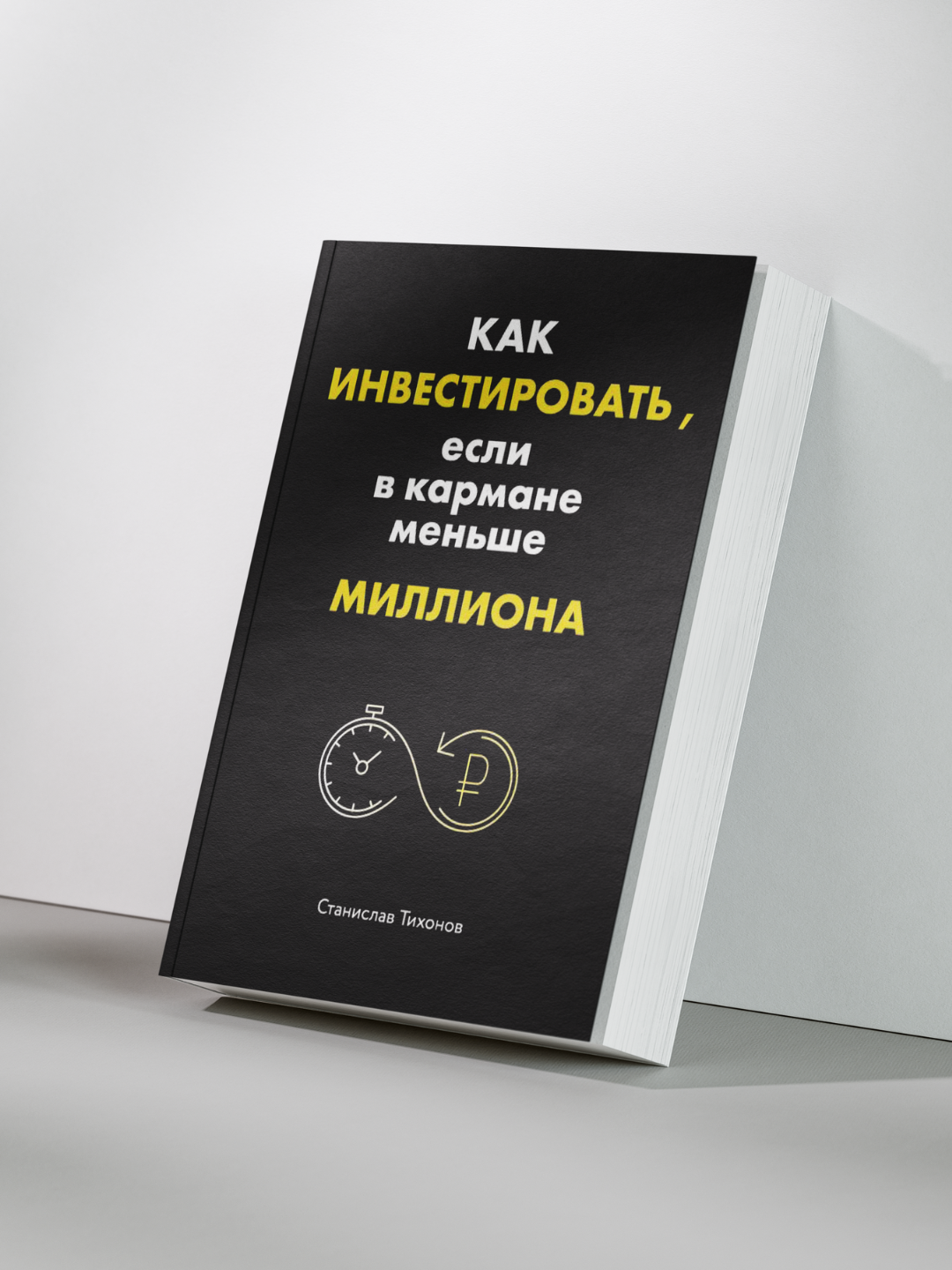 Станислав Тихонов — Как инвестировать, если в кармане меньше миллиона: Простые шаги к финансовой независимости