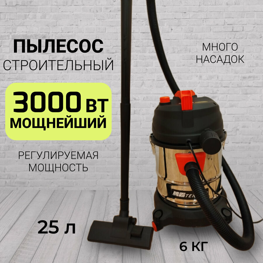 Пылесос строительный 3000Вт 25 л регулируемая мощность мешок в комплекте