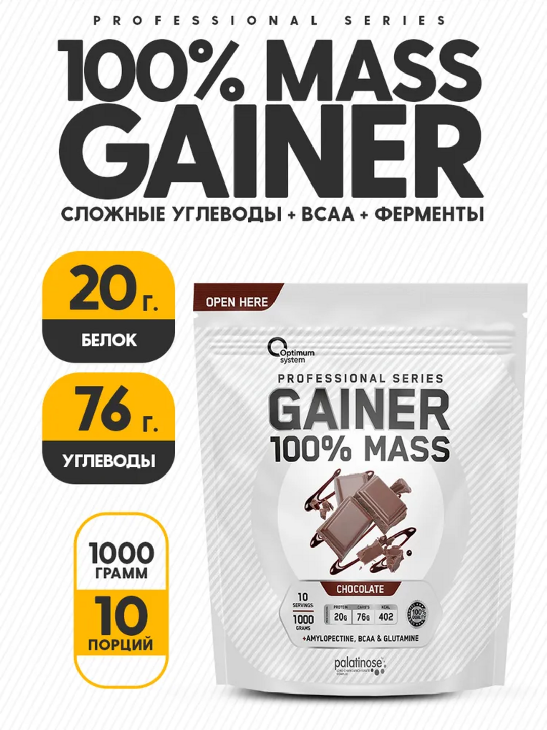 Гейнер для быстрого набора массы, Optimum System, шоколадный вкус, 1000 gr