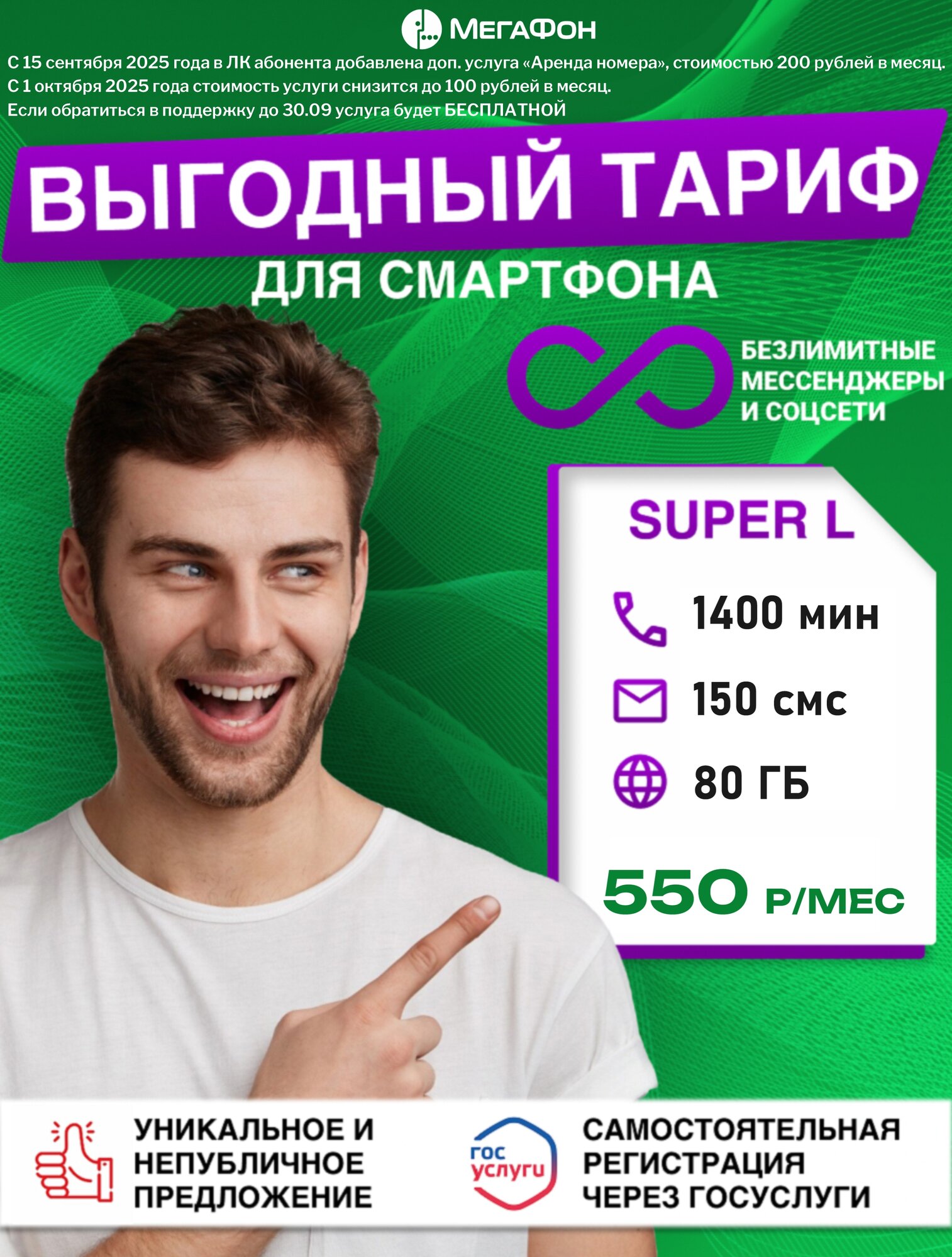 Сим-карта "МегаФон" "Super L", федеральная, для телефона/планшета, 1400 мин./мес, 80 ГБ/мес.