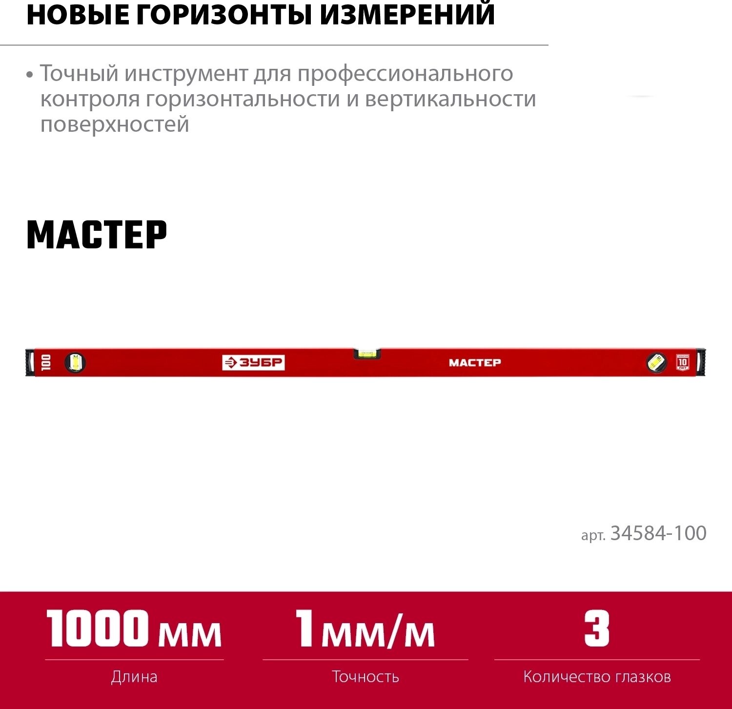 Уровень с усиленным профилем ЗУБР 34584-100_z01