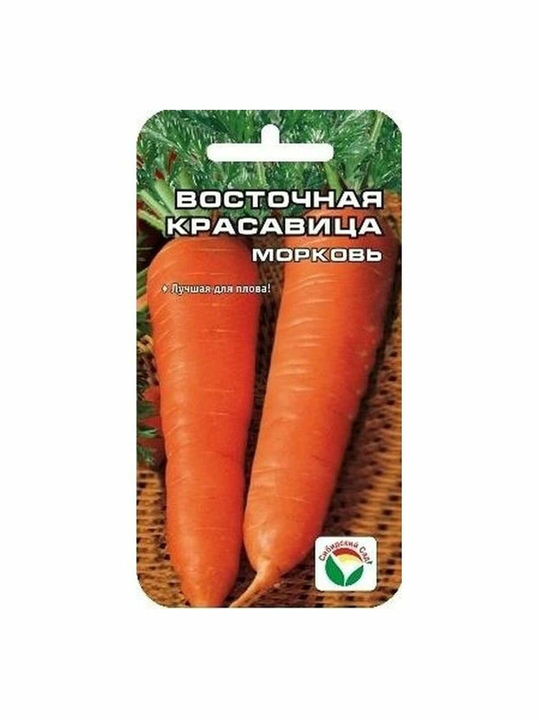 Семена Морковь Восточная красавица среднеспелый Сибирский Сад 1 пачка - 1г семян