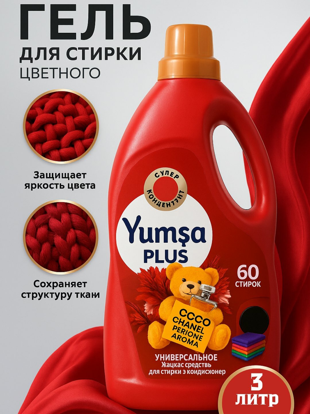 Гель для стирки Savdo Yumsa, 2в1, 3л, для белых, светлых, цветных тканей