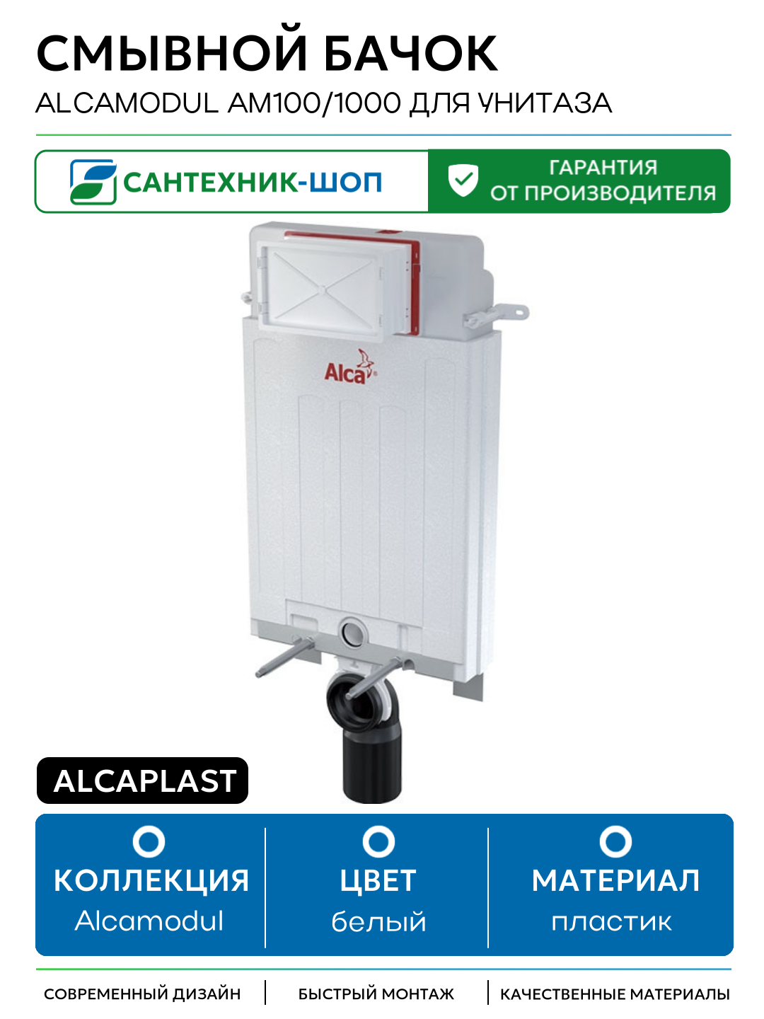 Смывной бачок Alcaplast Alcamodul AM100/1000 для унитаза белый