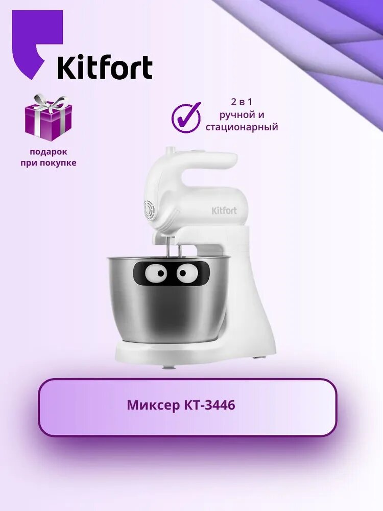 Миксер «2 в 1» Kitfort КТ-3446 (+подарок)