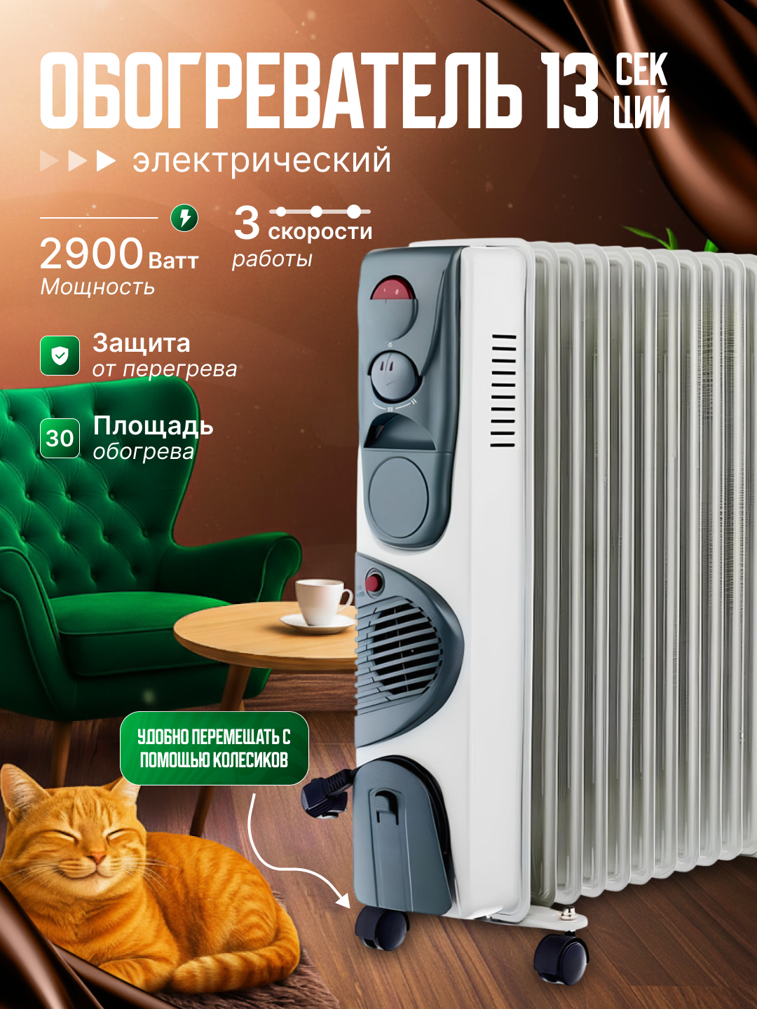 Электрический масляный обогреватель 2900 Вт, 13 секций, 3 режима с вентилятором