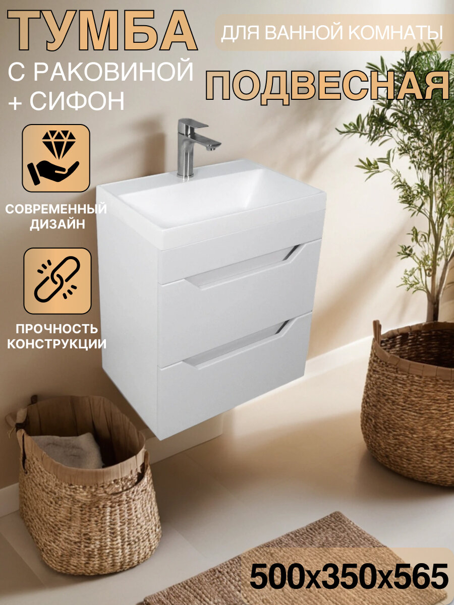 Подвесная тумба с выдвижными ящиками с раковиной и сифоном в комплекте цвет - белый