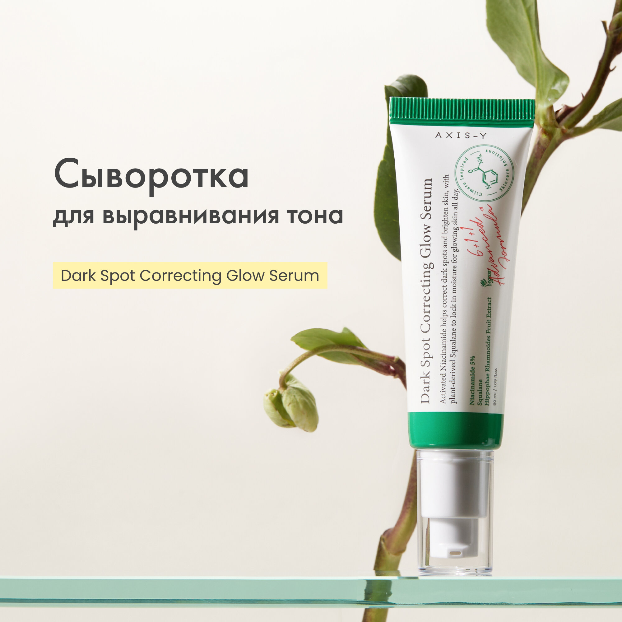 Осветляющая сыворотка от пигментных пятен с 5% ниацинамида AXIS-Y Dark Spot Correcting Glow Serum, 50 ml