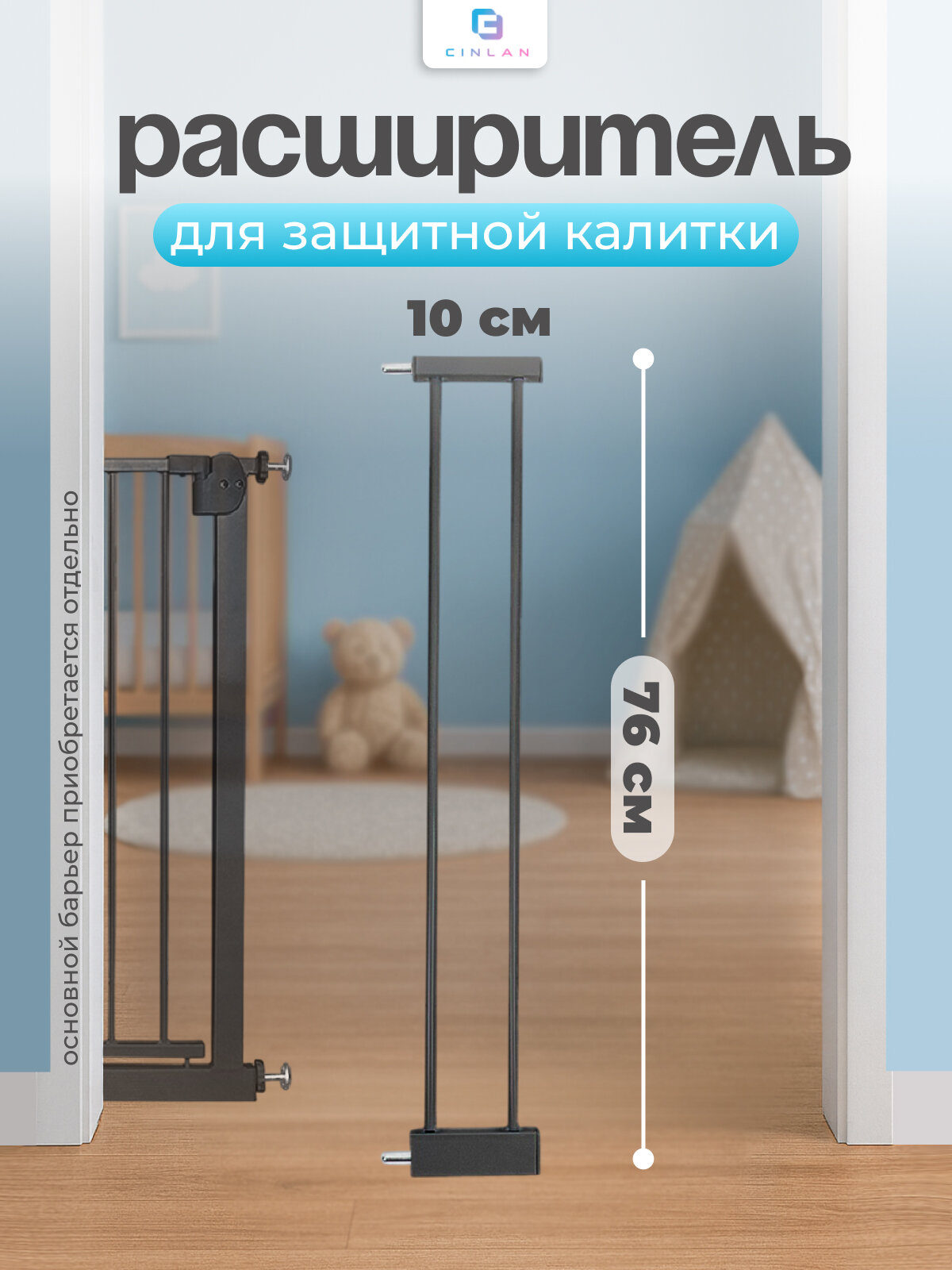 Дополнительная секция расширитель 10 см для барьера-калитки черный CINLANKIDS