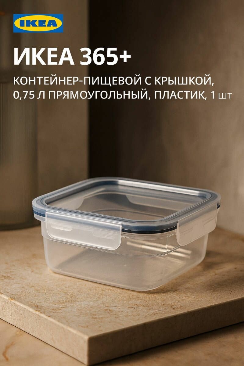 Контейнер-пищевой IKEA - 365+ с крышкой 0.75 л прямоугольный пластик 1 шт