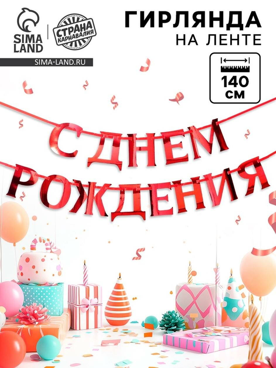 Гирлянда на ленте металлик 