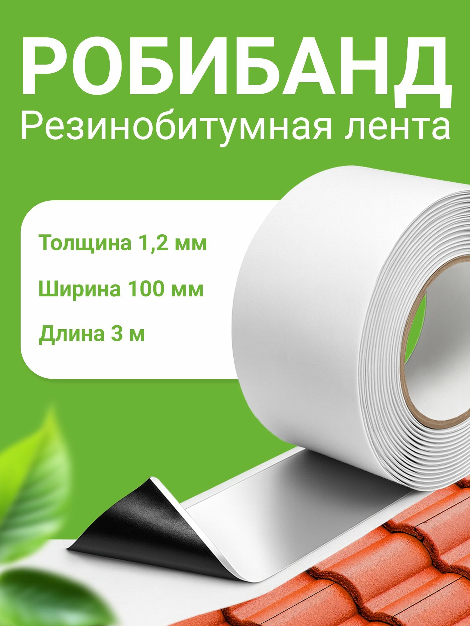 Самоклеящаяся битумная лента герметик робибанд 100 мм х 12 мм х 3 м серебристый