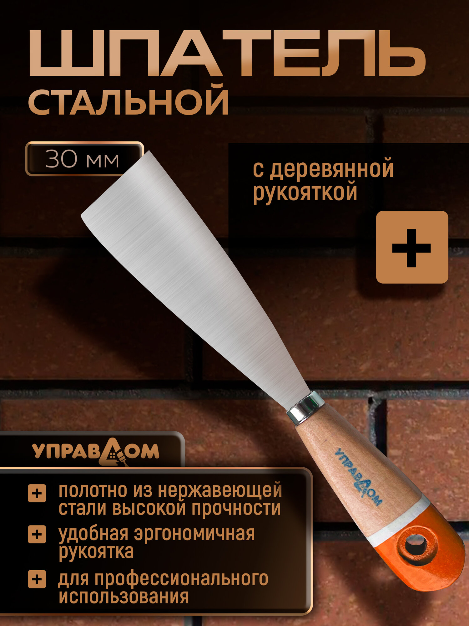 Шпатель стальной 30мм малярный строительный с деревянной ручкой управдом