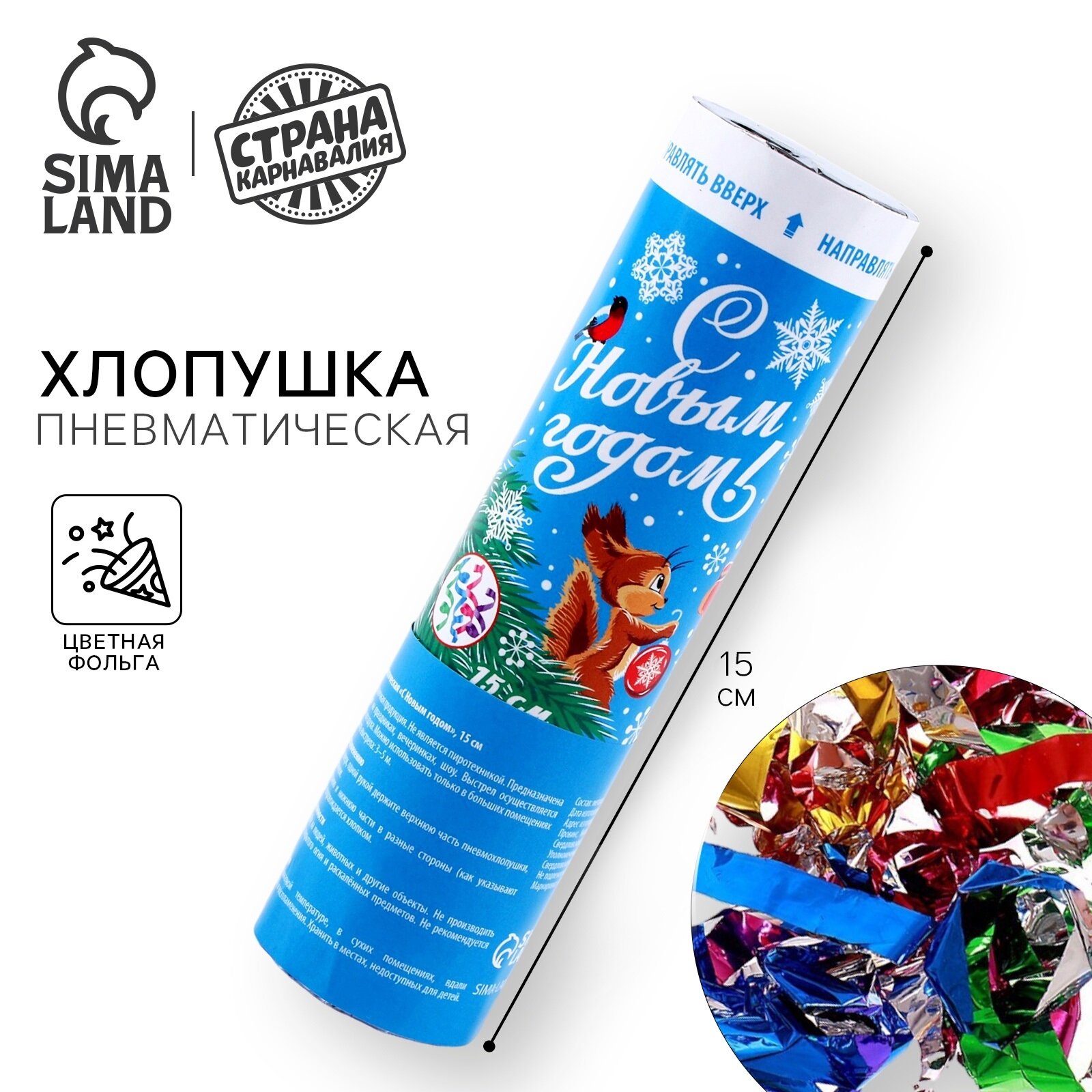 Новогодняя хлопушка пневматическая поворотная «С Новым годом!» (конфетти+ фольга) 15 см.