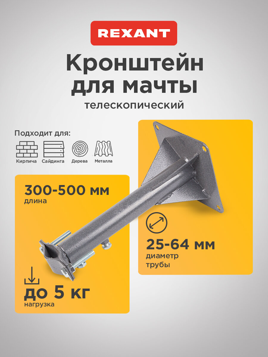Кронштейн телескопический для крепления мачты антенны, вылет от стены 30-50 см REXANT