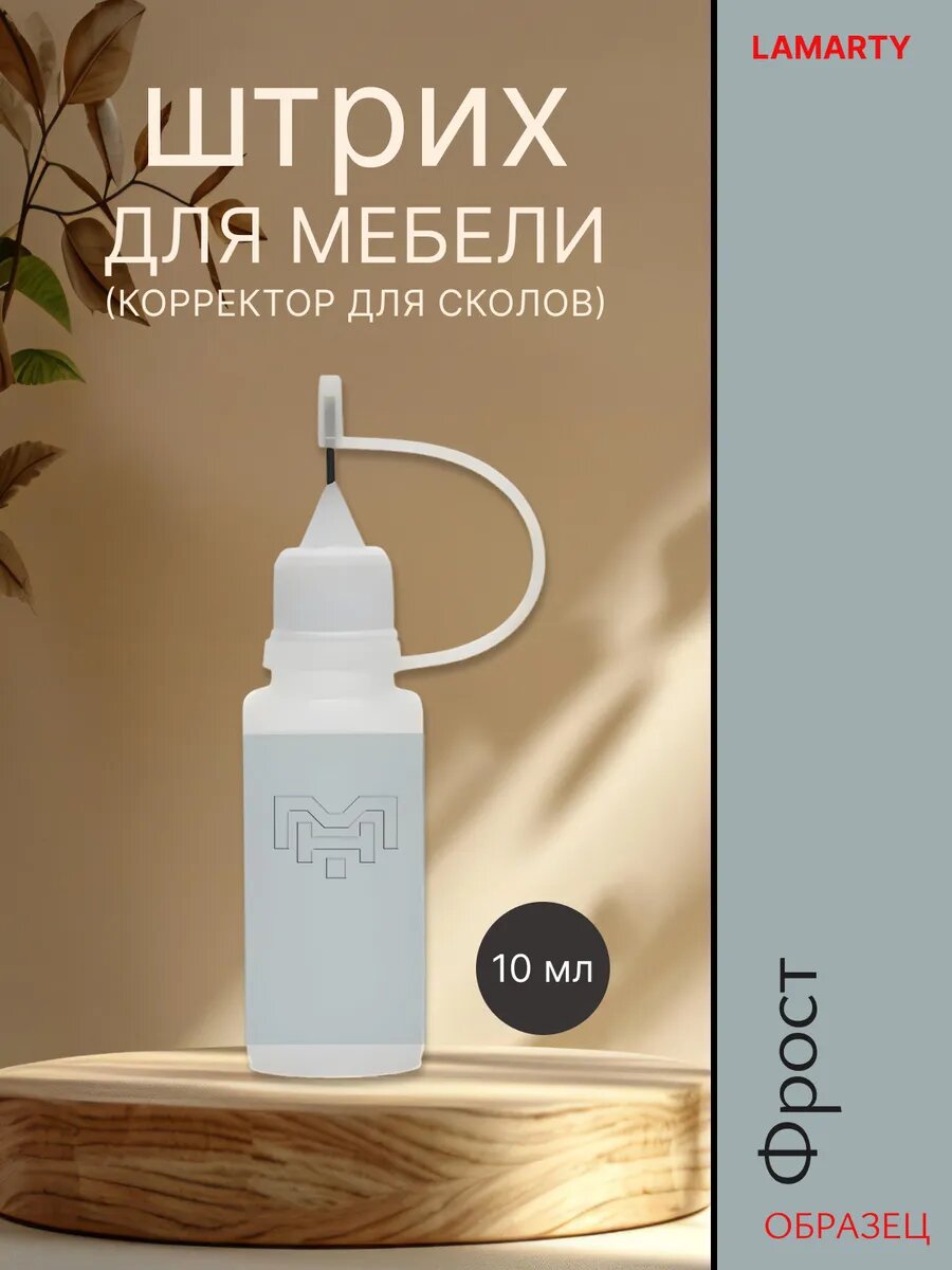 Штрих Lamarty Фрост для мебели глубокоматовый для внутренних работ без запаха 10мл