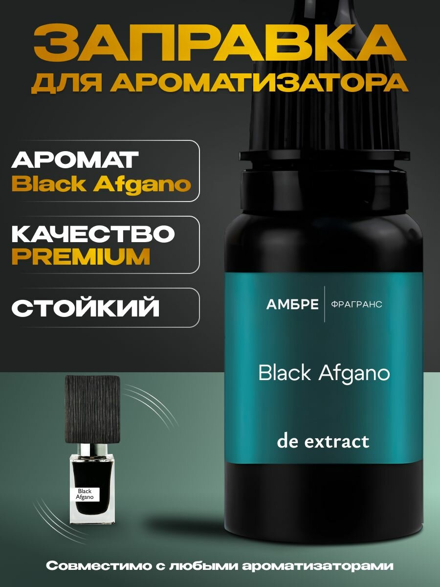 Аромамасло для автомобиля Black Afgano - 8 мл заправка для ароматизатора в машину