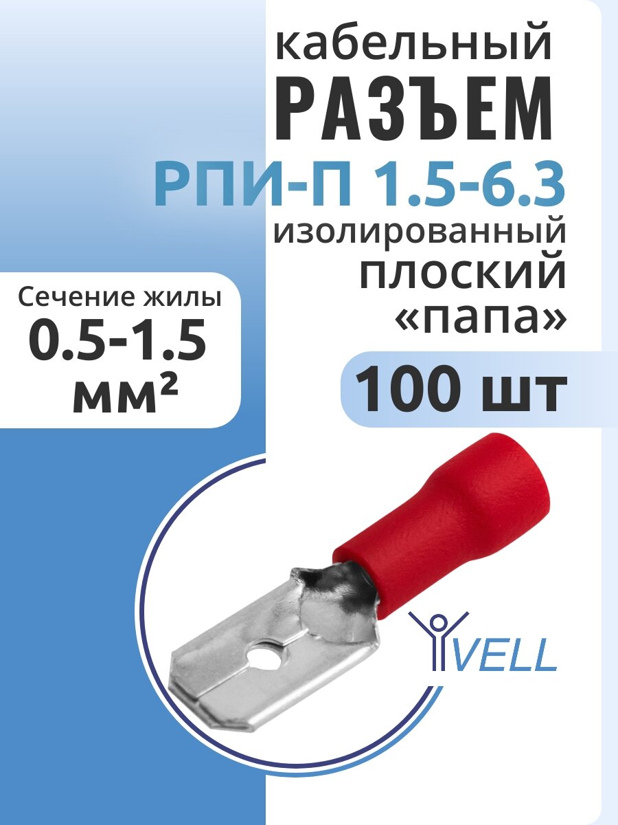 Разъем плоский изолированный папа Vell кабельный рпип 15-63 {VLrpip-1.5-6.3} (100 шт/уп)