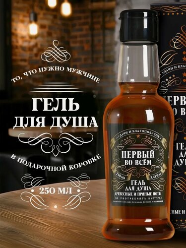 Изображение товара Гель для душа "Первому во всём", 250 мл, с ароматом дерева и пряных нот, подарок мужчине