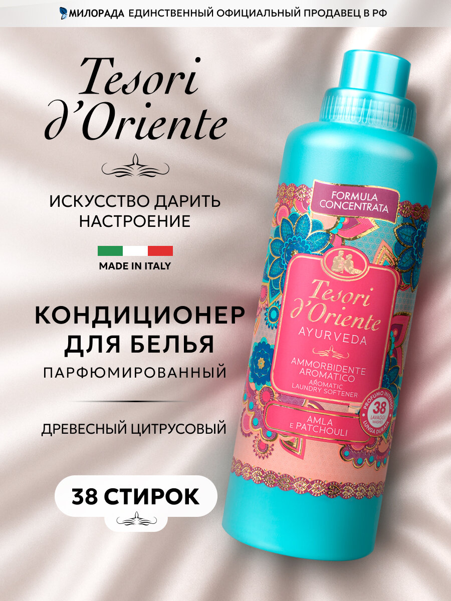 Парфюм для белья кондиционер для белья парфюмированный Tesori d'Oriente аюрведа 760 мл, концентрированный (38 стирок)