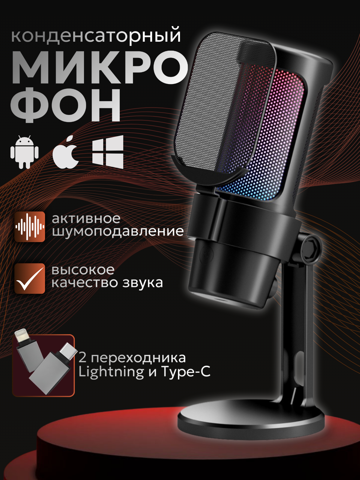 Микрофон для компьютера игровой, для стрима, с поп-фильтром, конденсаторный, с RGB подсветкой, черный.