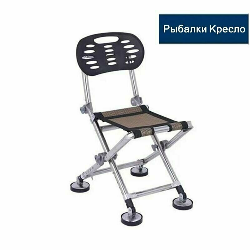 Портативный складной стул для рыбалки на пересеченной местности складной стул для рыбалки на пикнике и отдыха на свежем воздухе, регулируемая спинка и четыре ножки