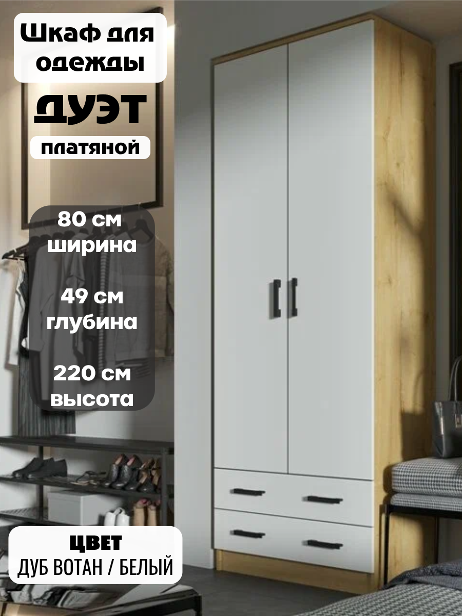 Шкаф распашной платяной Дуэт ширина 80 см цвет дуб вотан / белый  ЛДСП