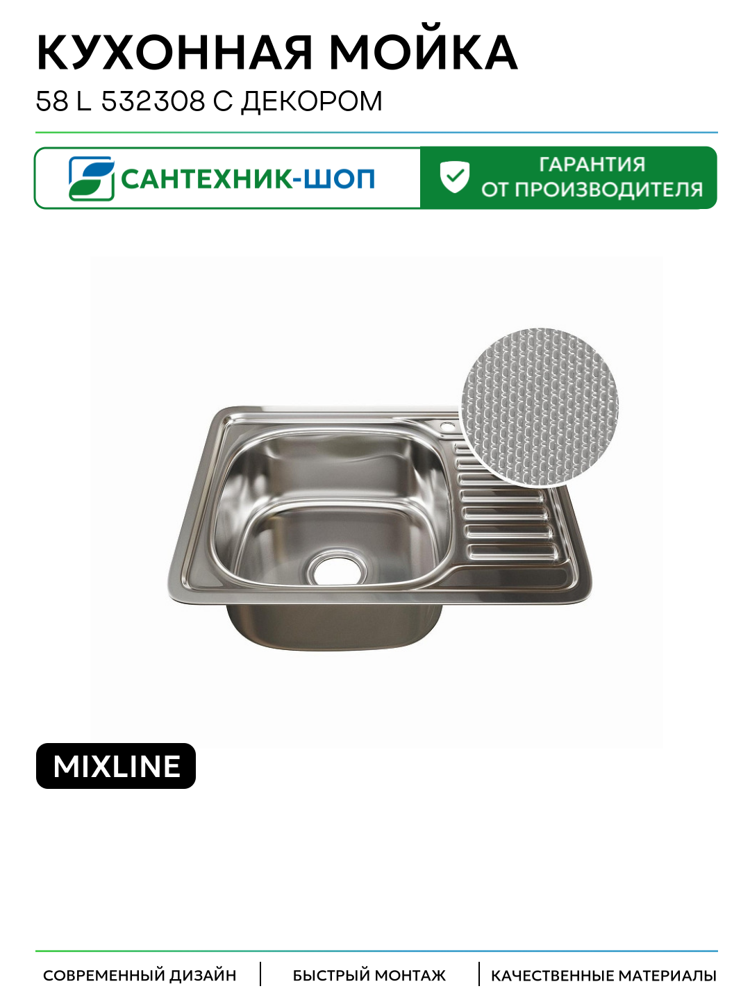 Кухонная мойка Mixline 58 L 532308 с декором цвет Сатин 580 Россия