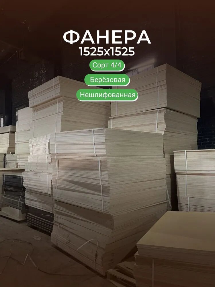 Фанера ФК берёзовая 1525 * 1525 * 4мм сорт 3/4 шлифованная